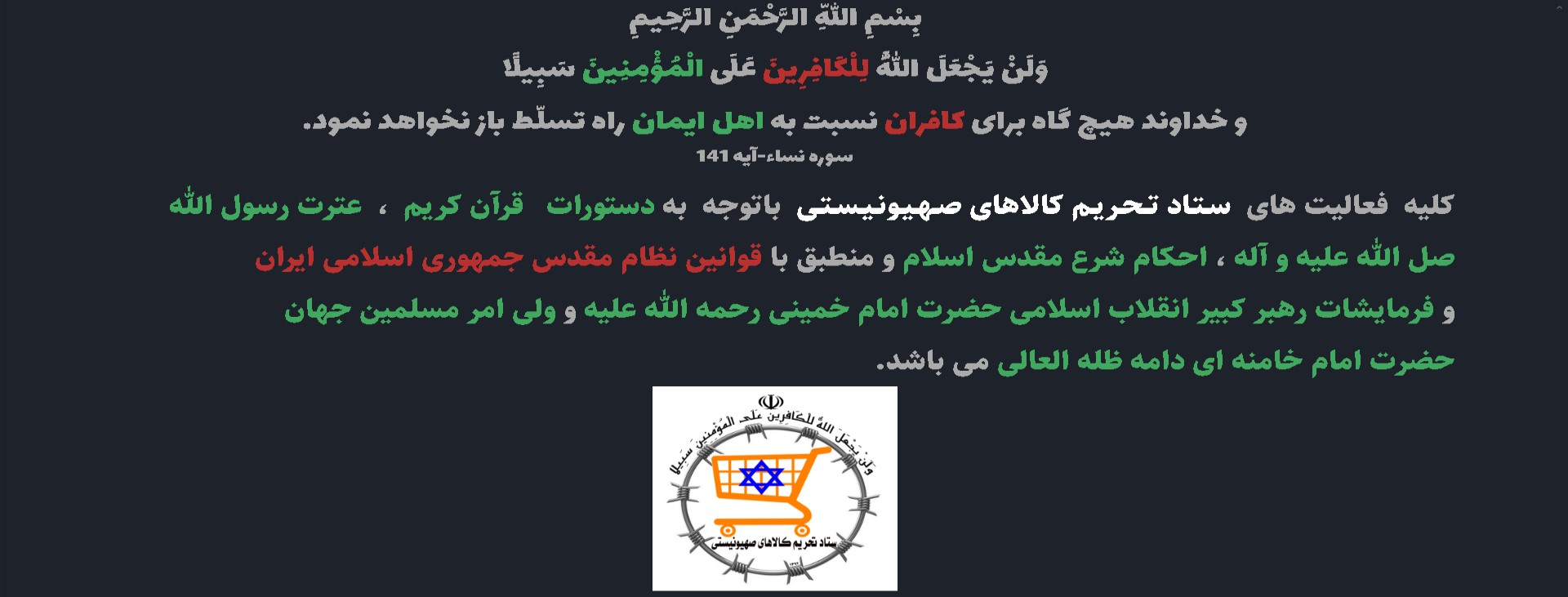 ستاد تحریم کالاهای صهیونیستی