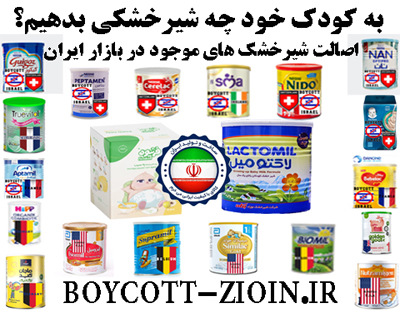 به کودک خود ، چه شیرخشکی بدهیم؟