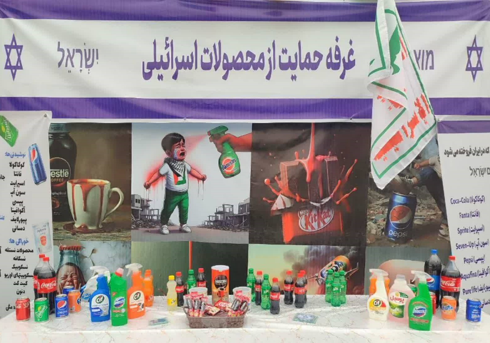 نمایشگاه تحریم کالاهای صهیونیستی