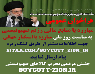 فراخوان عمومی مبارزه با استکبار و مقابله با منابع مالی رژیم صهیونیستی