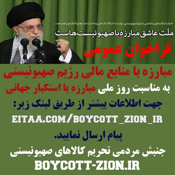 فراخوان عمومی مبارزه با استکبار و مقابله با منابع مالی رژیم صهیونیستی