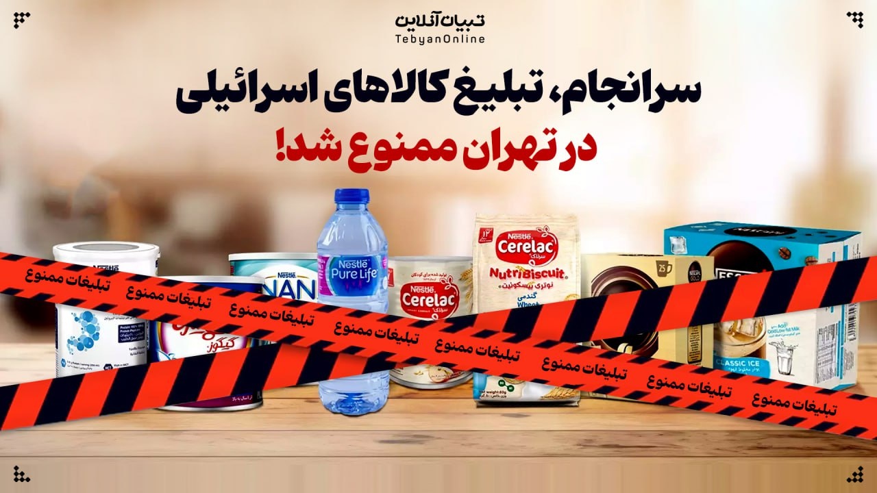 ممنوعیت فروش نستله و کوکاکولا در فروشگاه‌های شهروند و میادین میوه و تره‌بار تهران